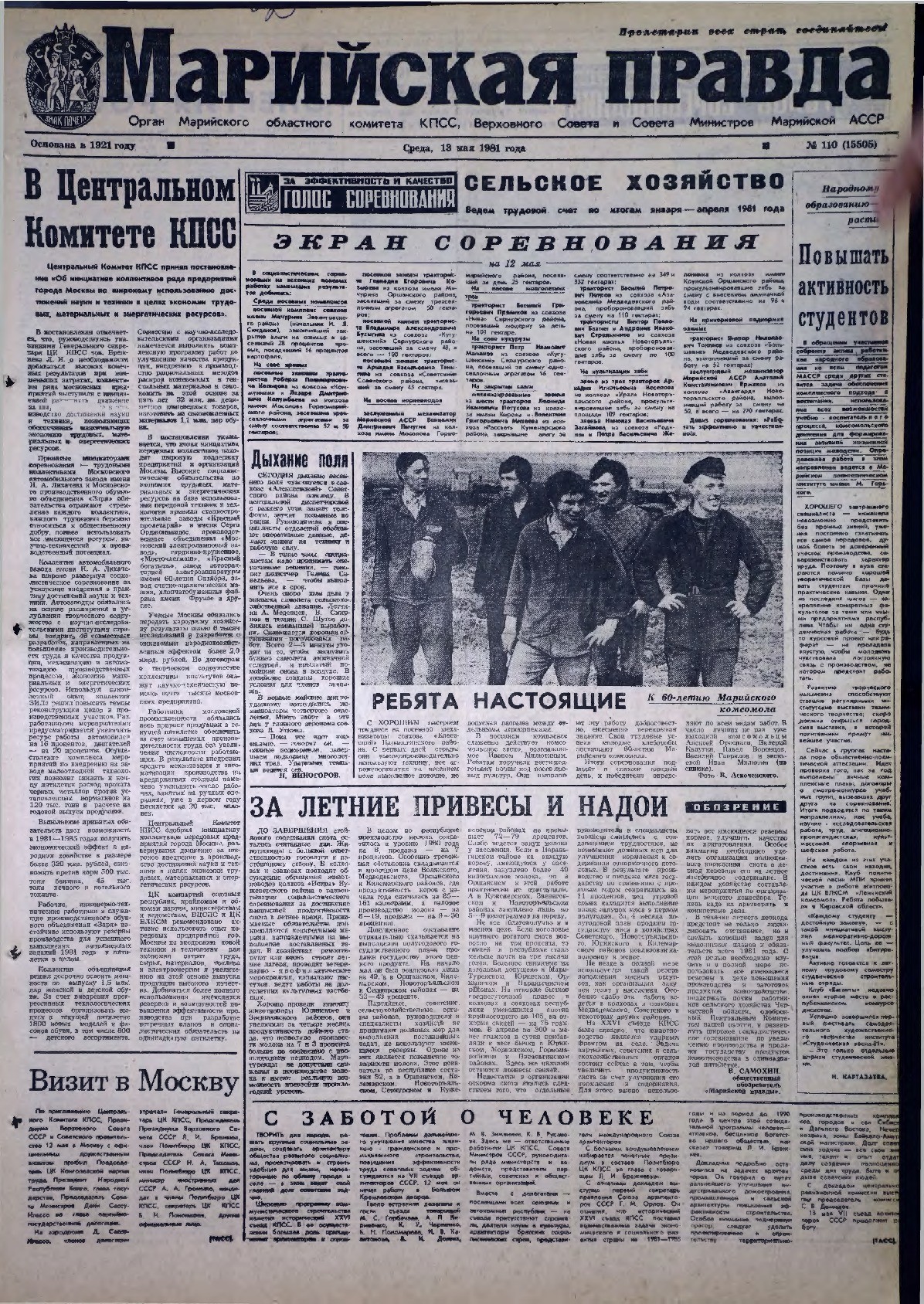 Газета «Марийская правда» от 13.05.1981