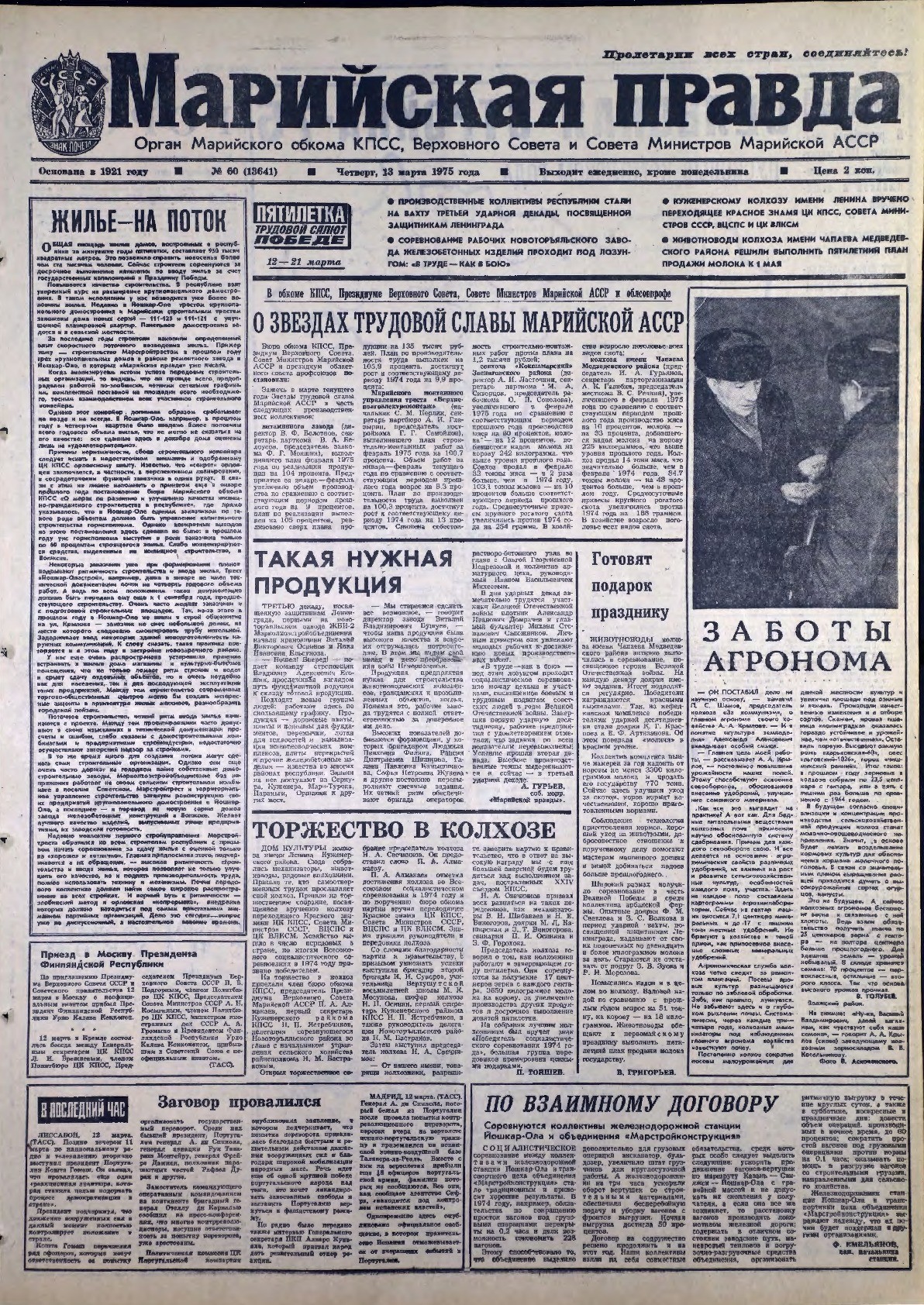 Газета «Марийская правда» от 13.03.1975