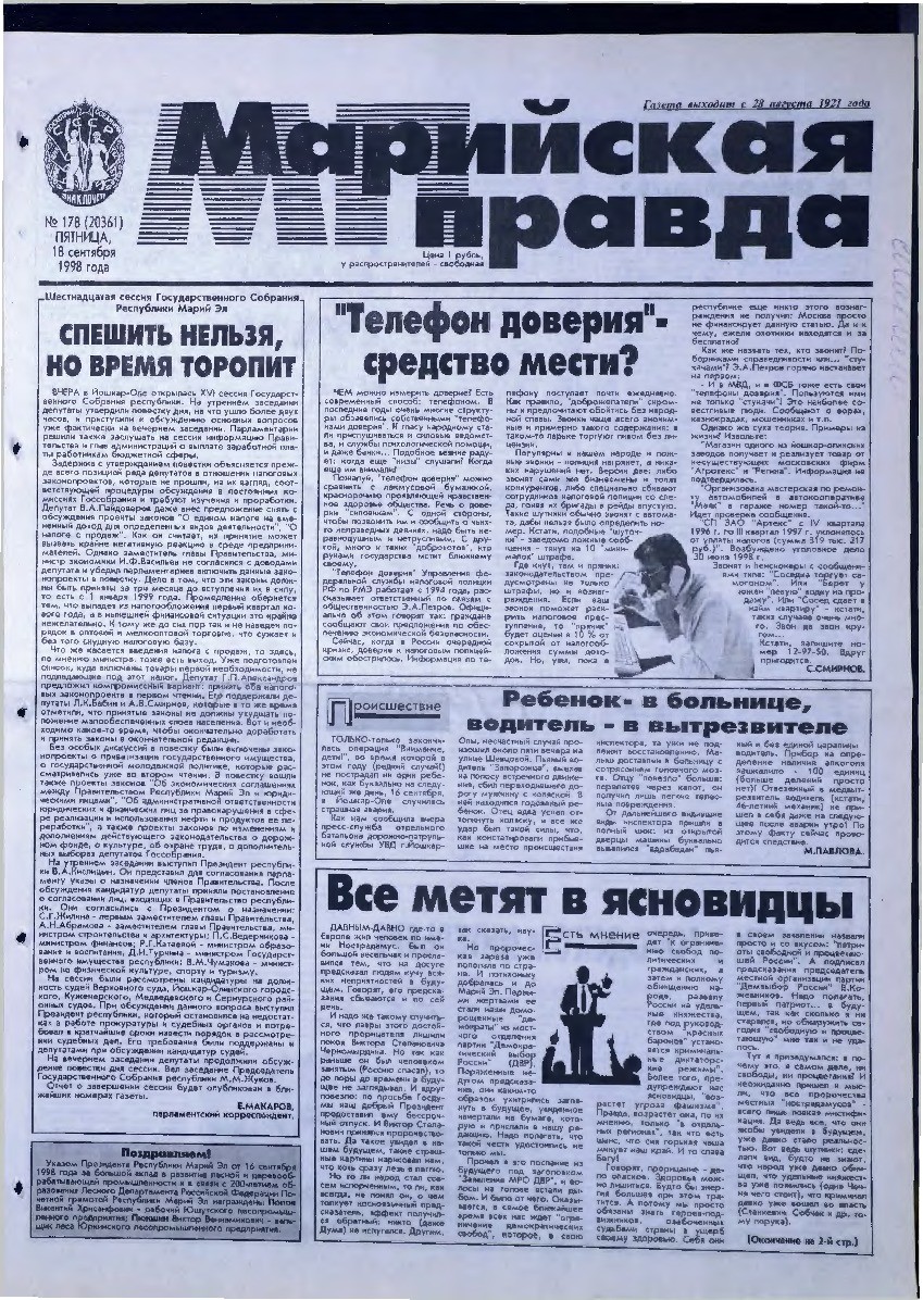 Газета «Марийская правда» от 18.09.1998