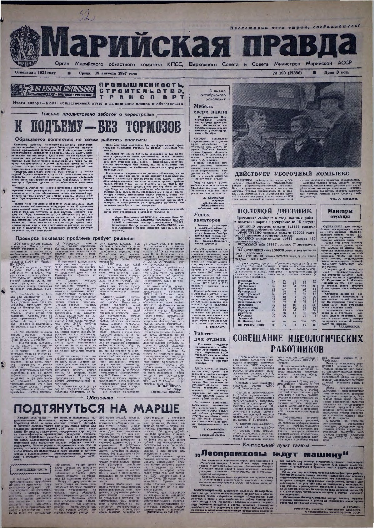 Газета «Марийская правда» от 19.08.1987