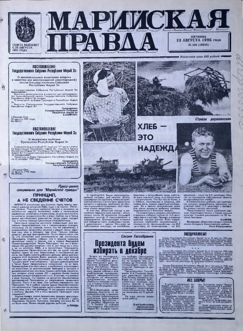 Газета «Марийская правда» от 23.08.1996