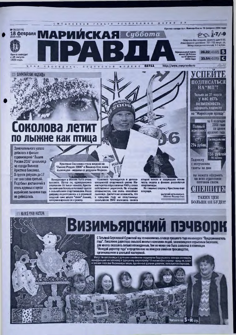 Газета «Марийская правда» от 18.02.2006