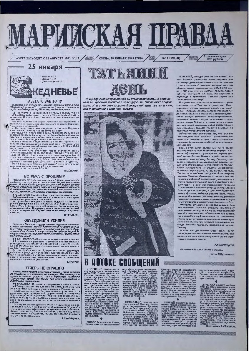 Газета «Марийская правда» от 25.01.1995