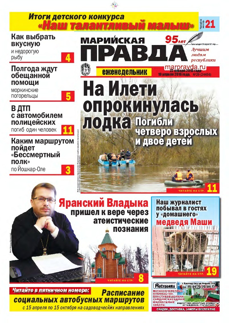 Газета «Марийская правда» от 19.04.2016