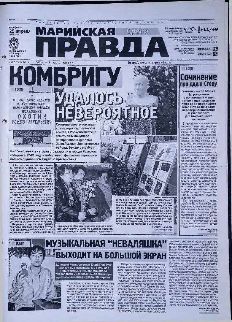 Газета «Марийская правда» от 25.04.2007