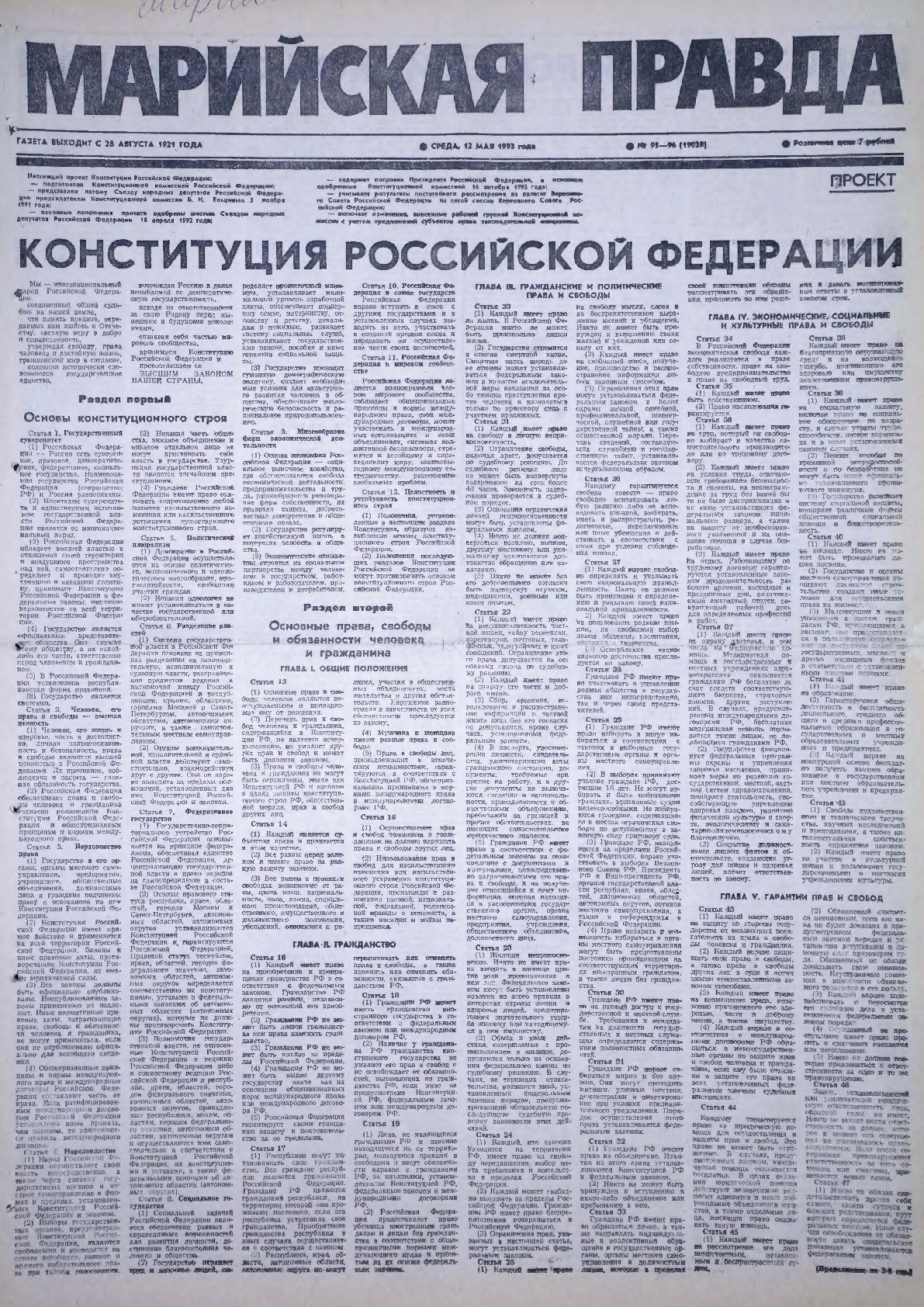 Газета «Марийская правда» от 12.05.1993