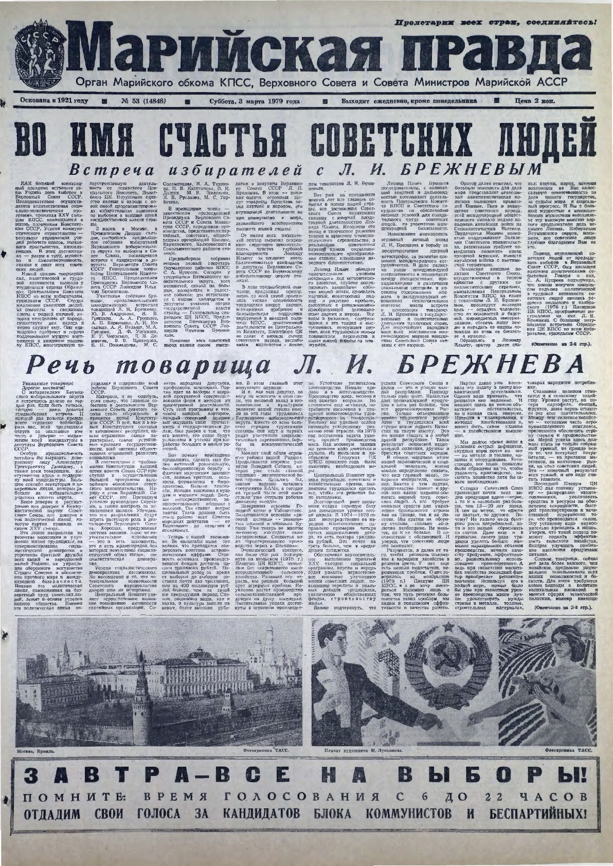 Газета «Марийская правда» от 03.03.1979