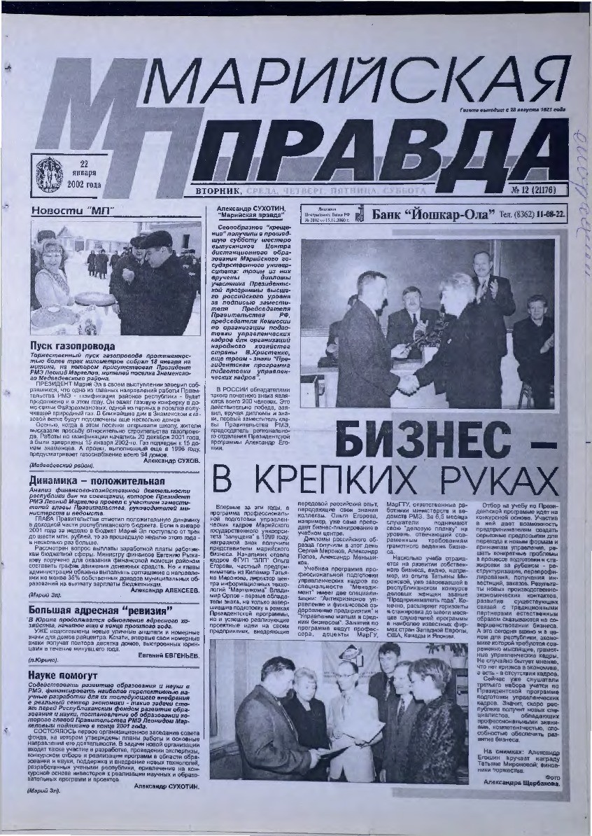 Газета «Марийская правда» от 22.01.2002