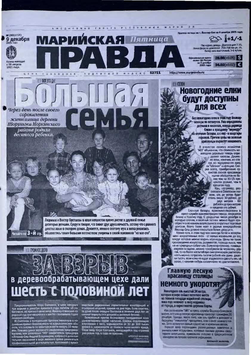 Газета «Марийская правда» от 09.12.2005