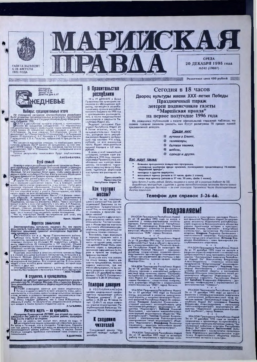 Газета «Марийская правда» от 20.12.1995