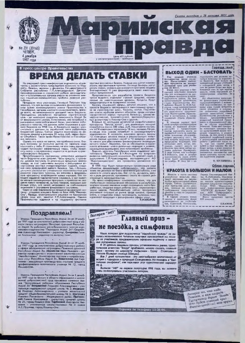 Газета «Марийская правда» от 04.12.1997