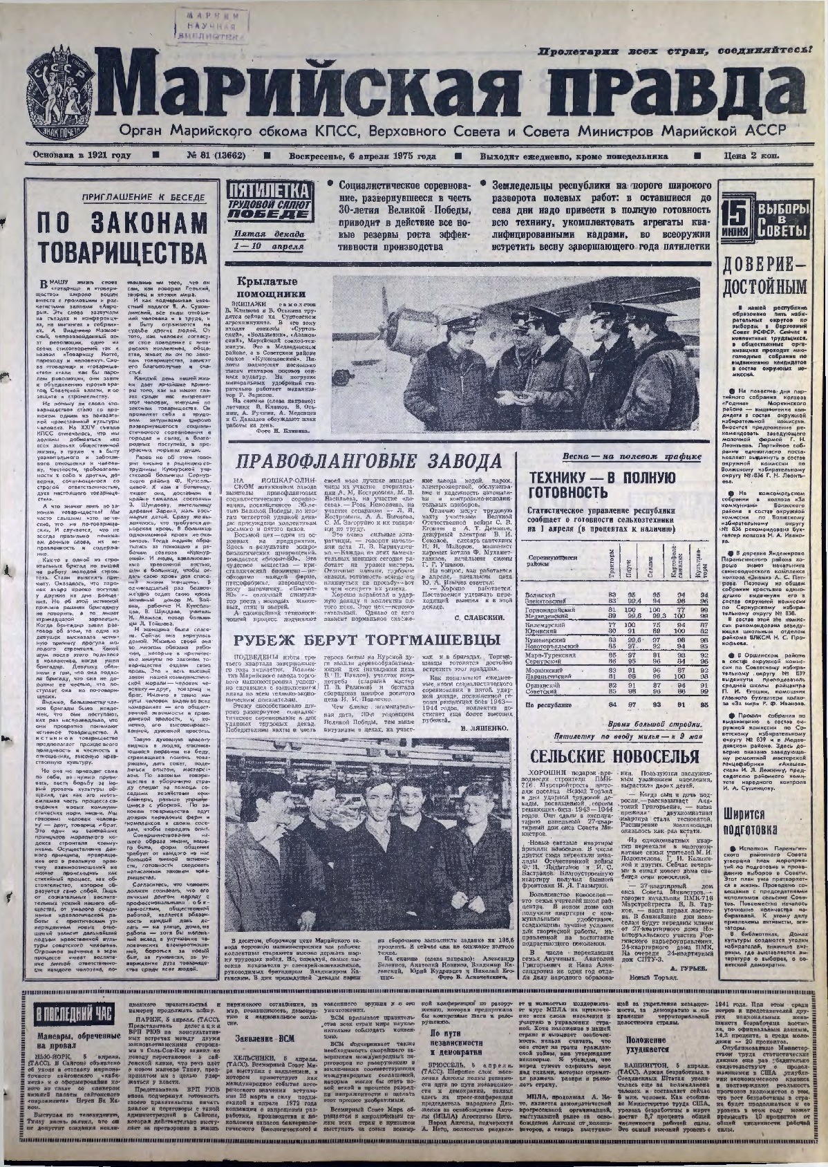 Газета «Марийская правда» от 06.04.1975