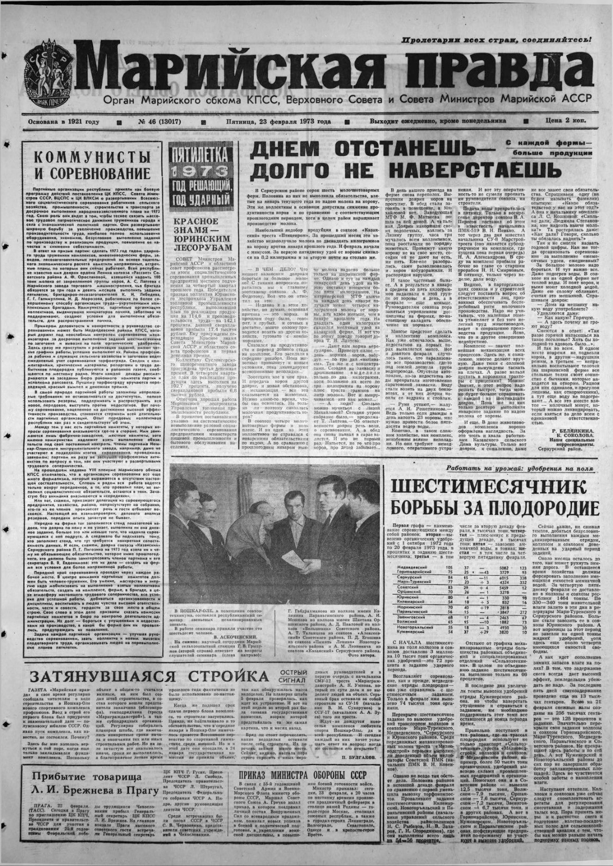 Газета «Марийская правда» от 23.02.1973