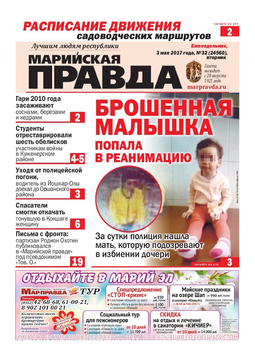 Газета «Марийская правда» от 03.05.2017