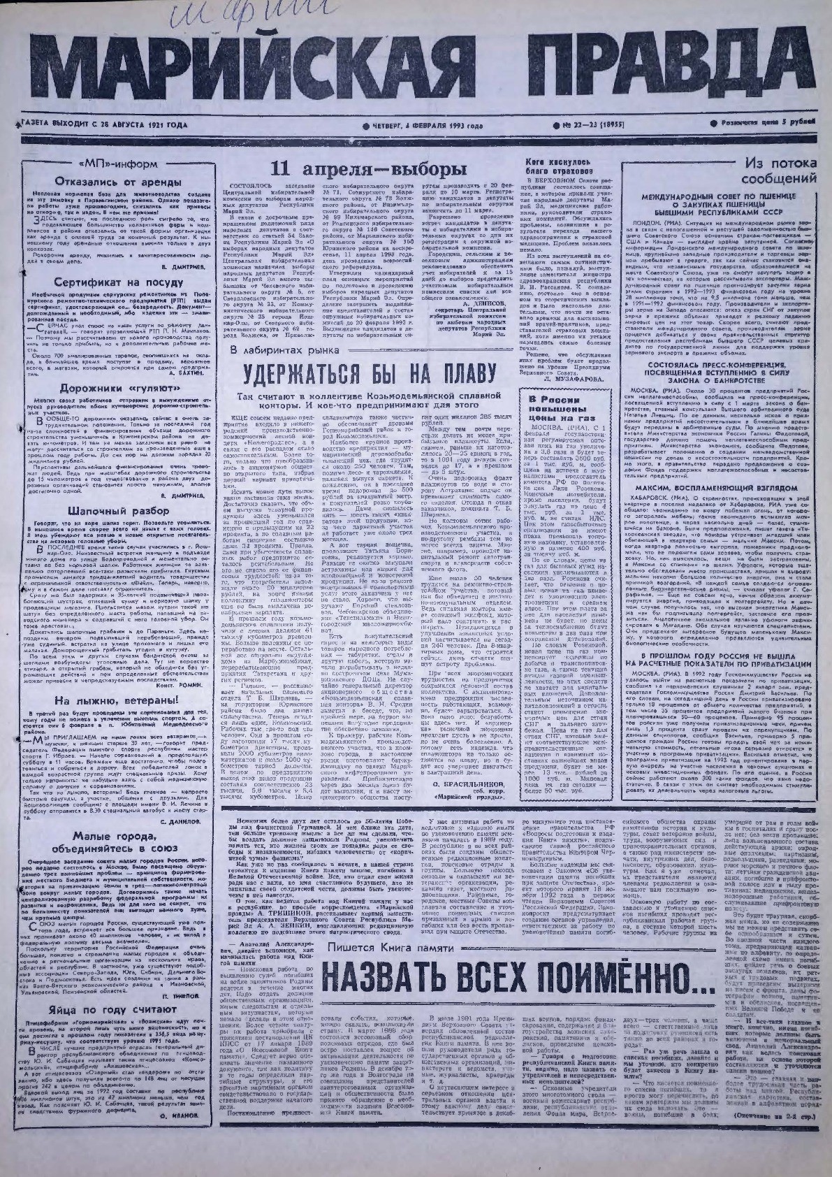 Газета «Марийская правда» от 04.02.1993