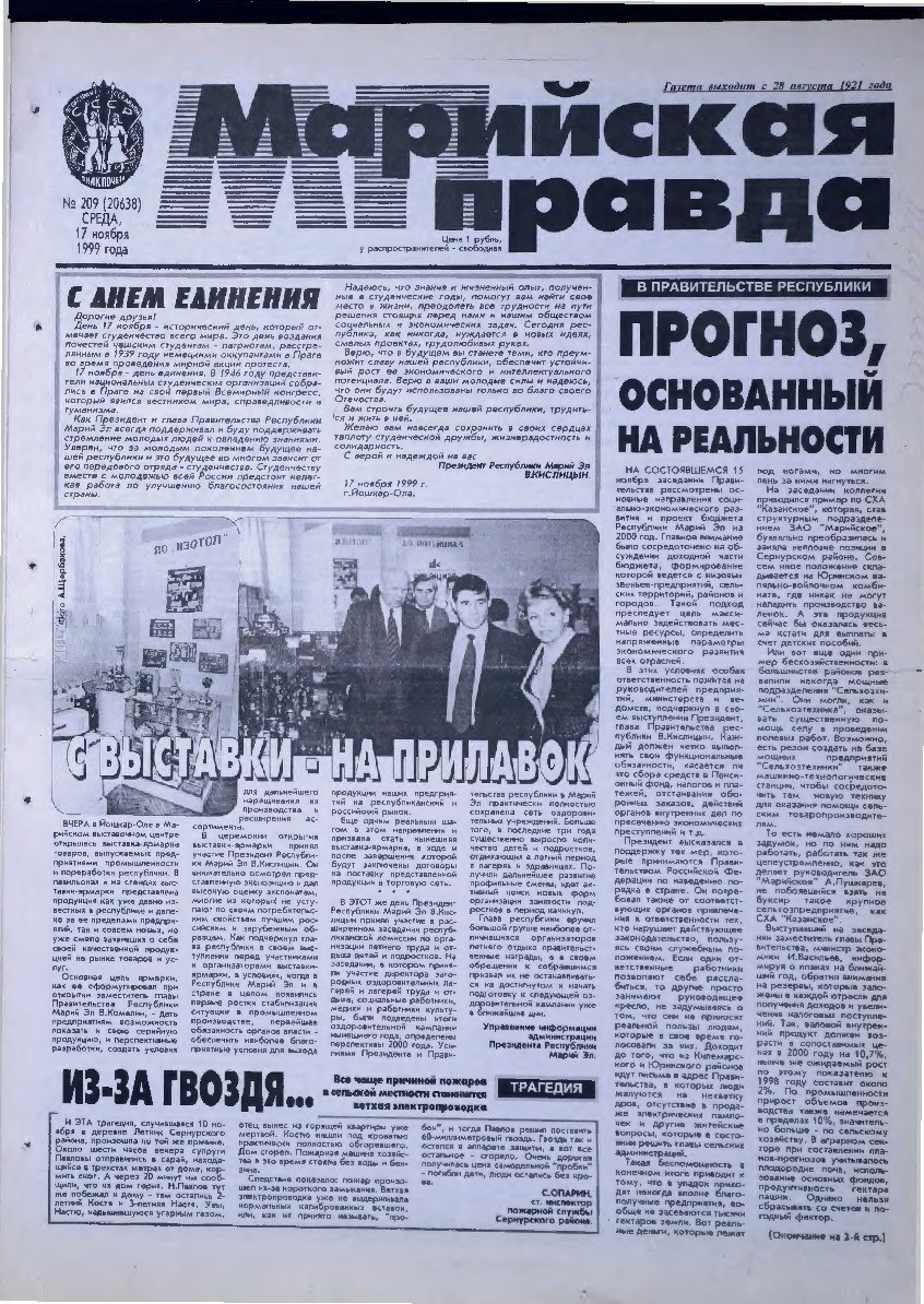 Газета «Марийская правда» от 17.11.1999