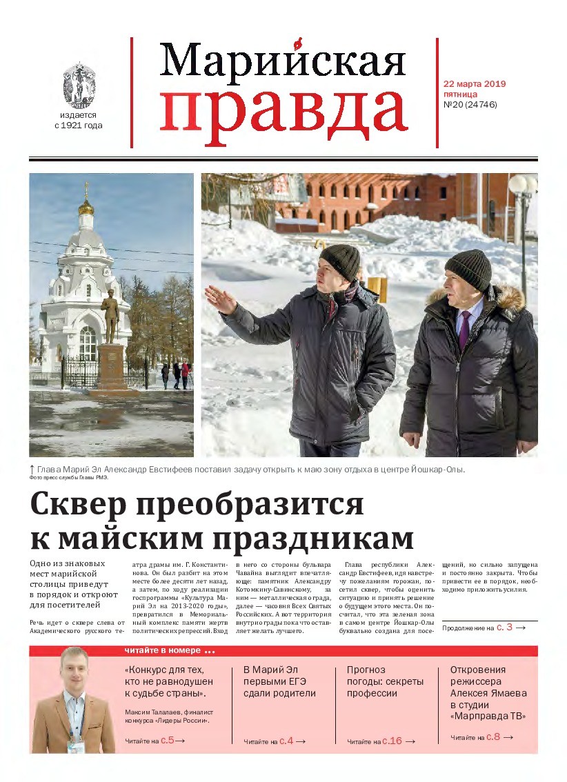 Газета «Марийская правда» от 22.03.2019