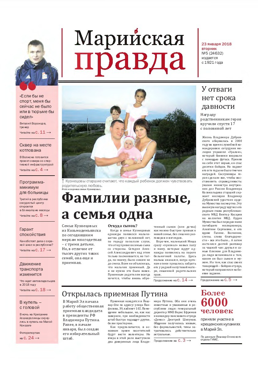 Газета «Марийская правда» от 23.01.2018