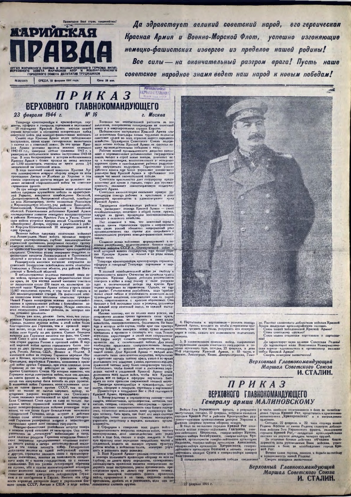 Газета «Марийская правда» от 23.02.1944