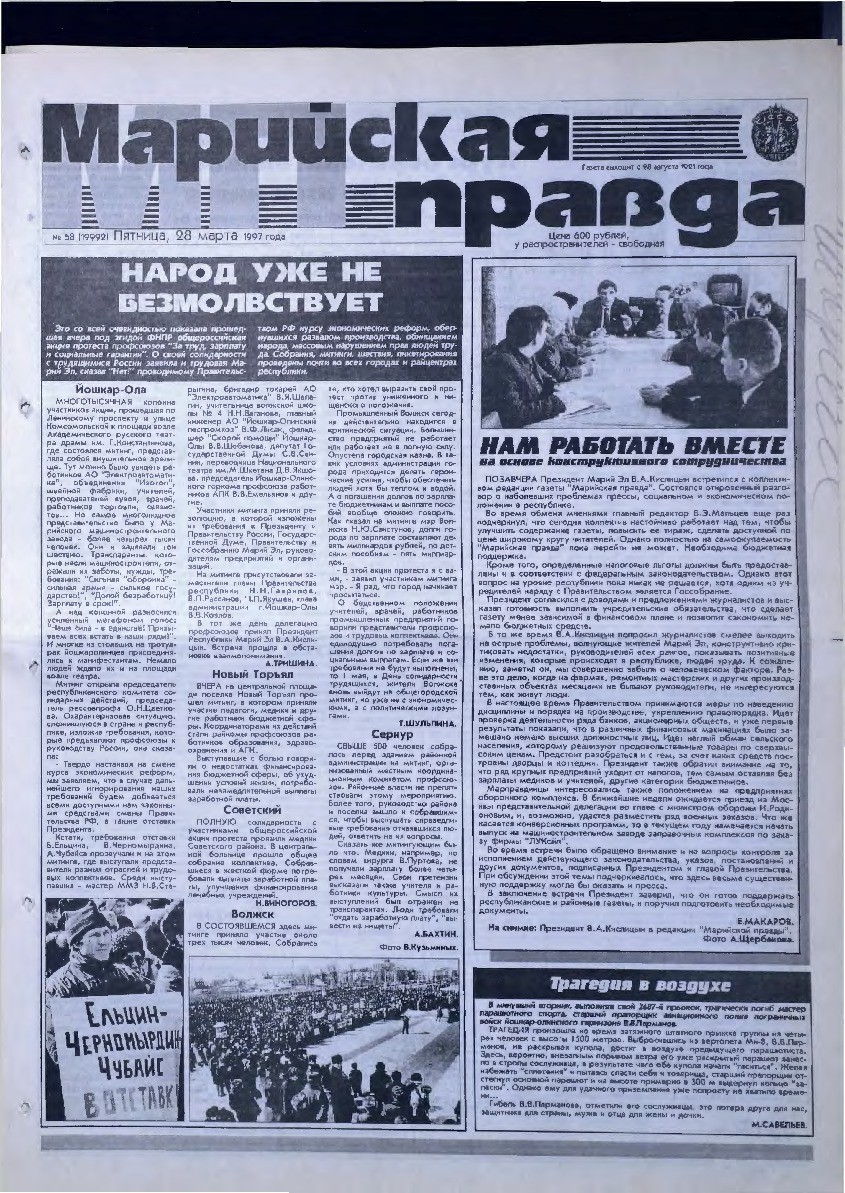 Газета «Марийская правда» от 28.03.1997