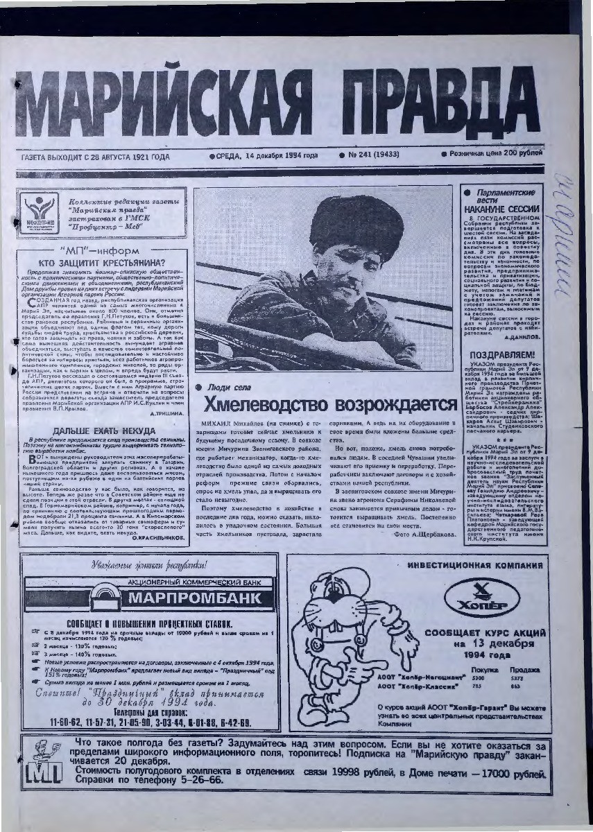 Газета «Марийская правда» от 14.12.1994