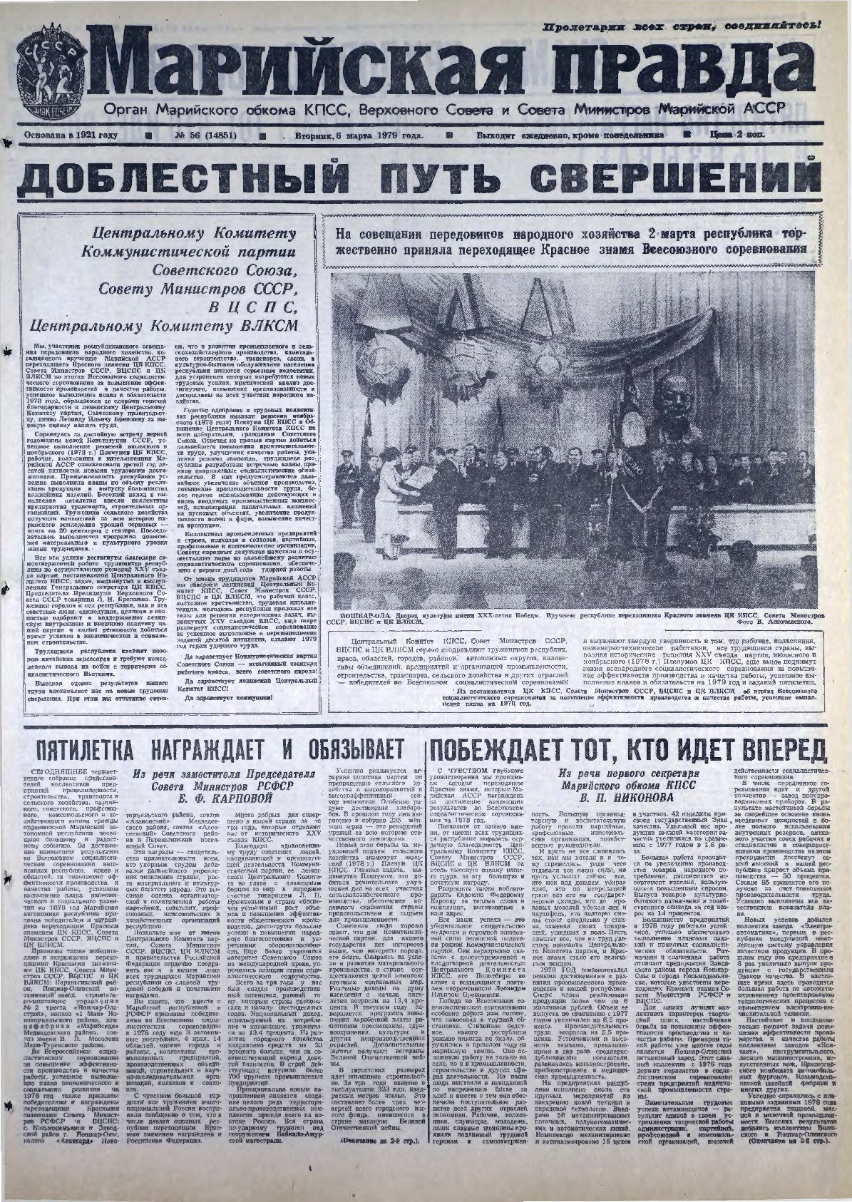 Газета «Марийская правда» от 06.03.1979