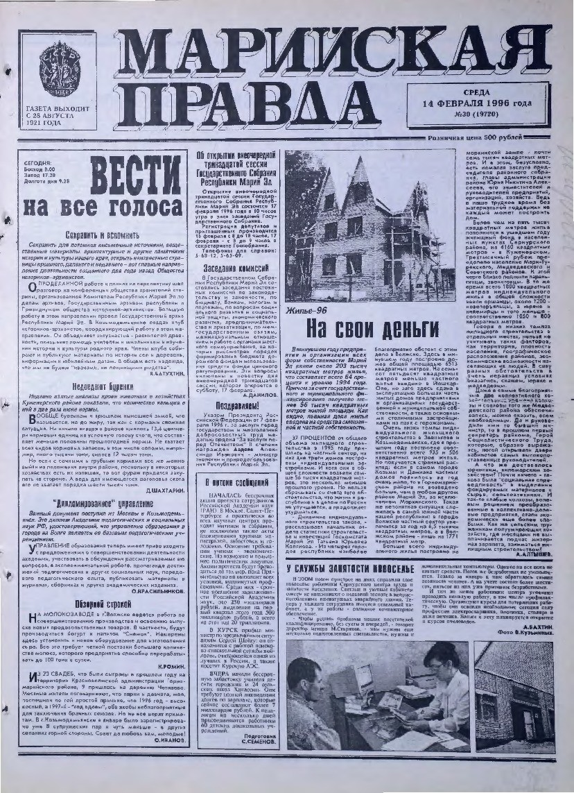 Газета «Марийская правда» от 14.02.1996