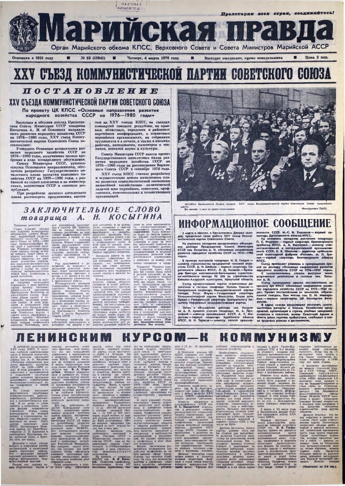 Газета «Марийская правда» от 04.03.1976