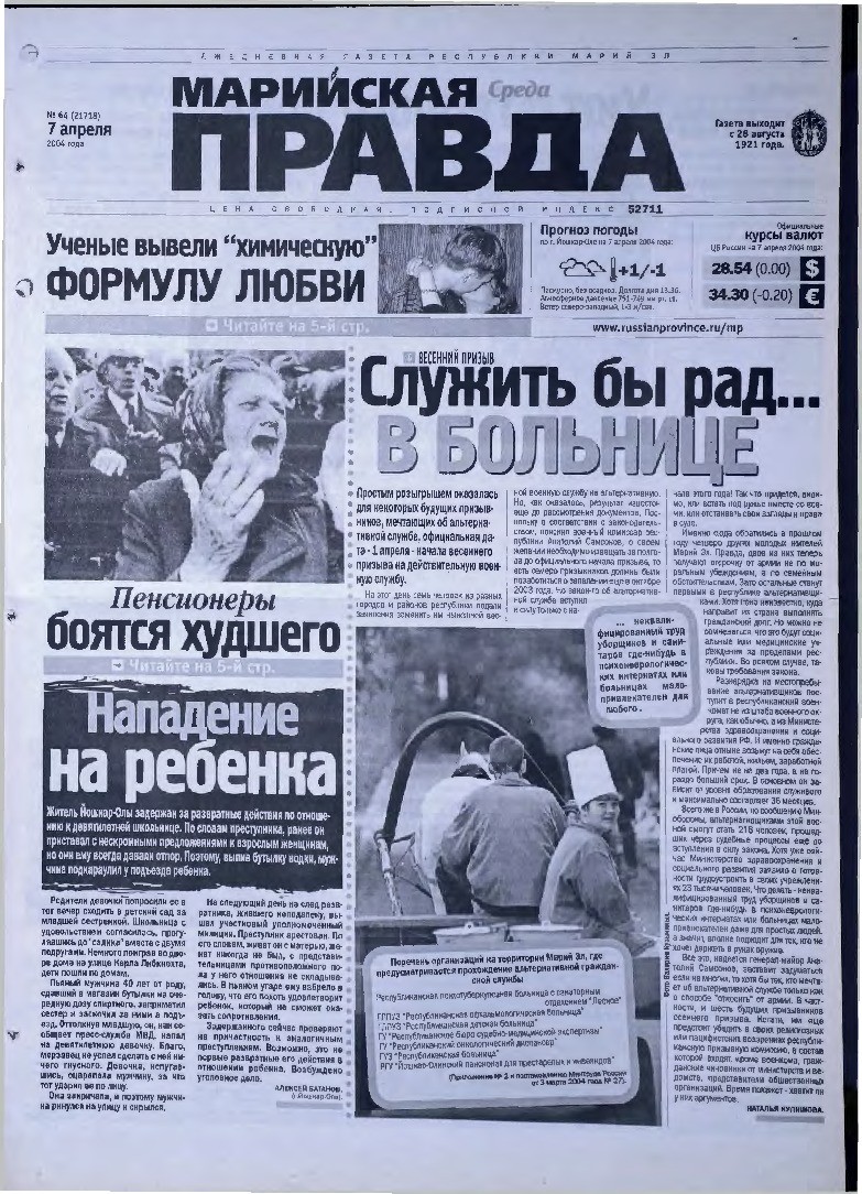 Газета «Марийская правда» от 07.04.2004