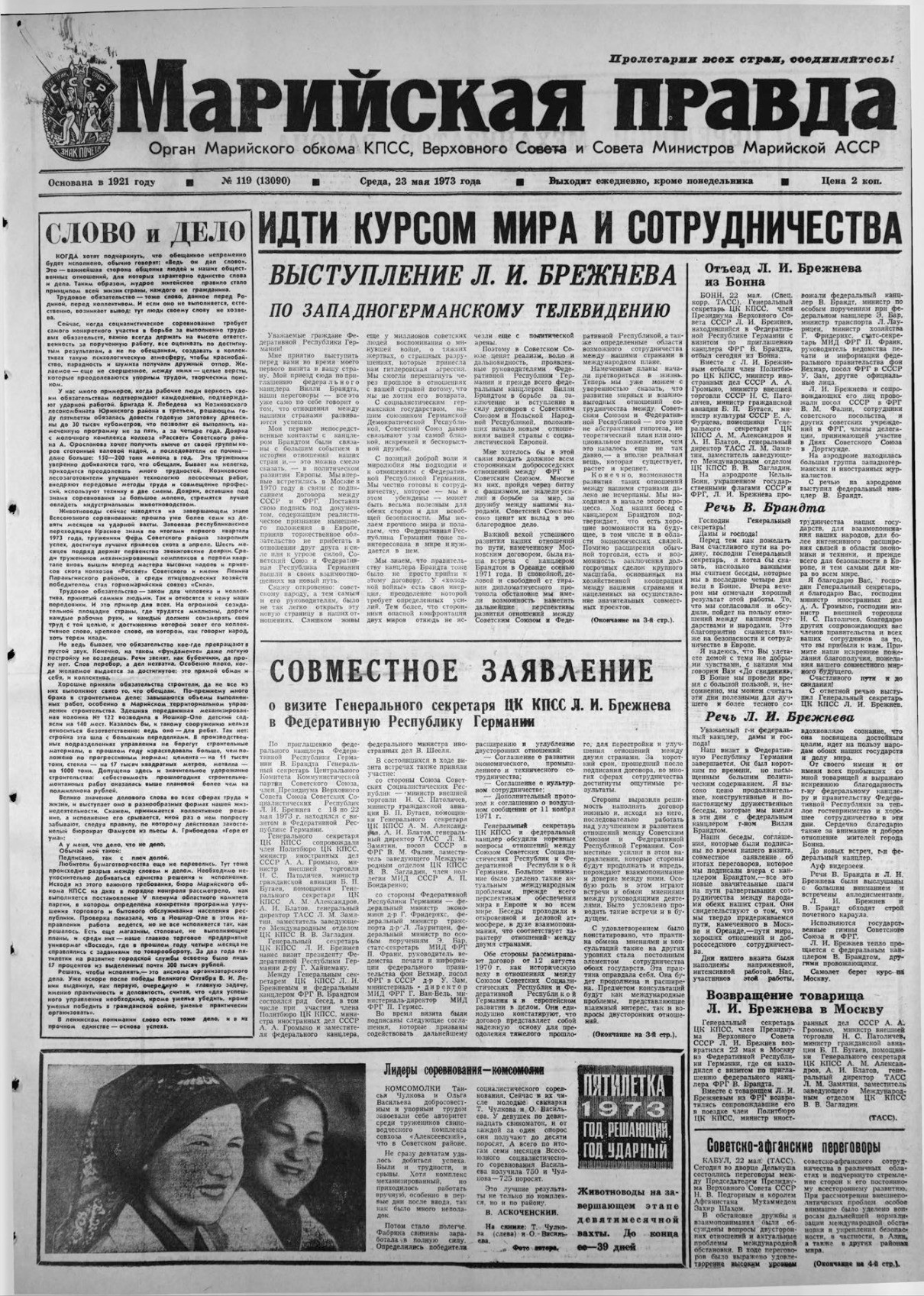 Газета «Марийская правда» от 23.05.1973