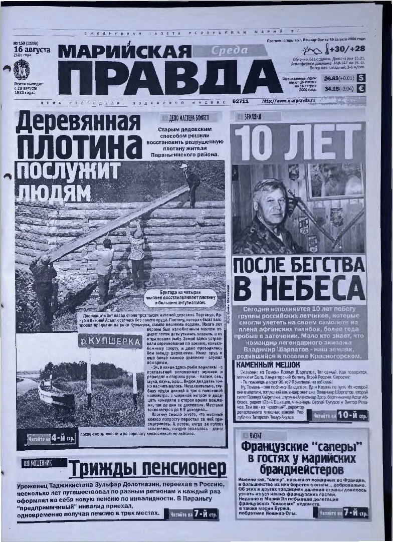 Газета «Марийская правда» от 16.08.2006