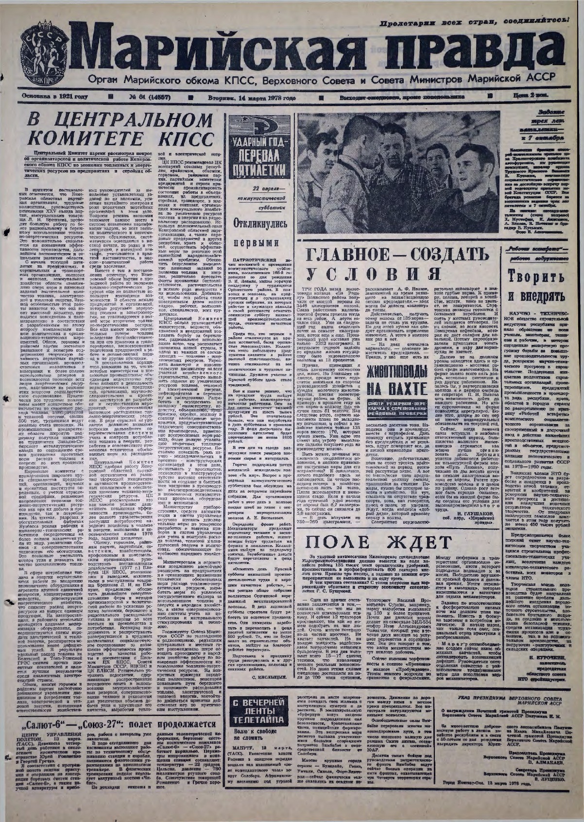 Газета «Марийская правда» от 14.03.1978