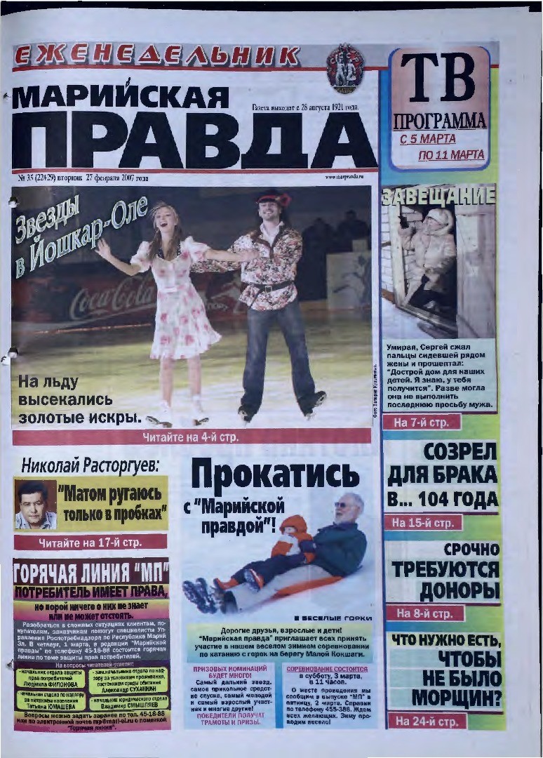 Газета «Марийская правда» от 27.02.2007
