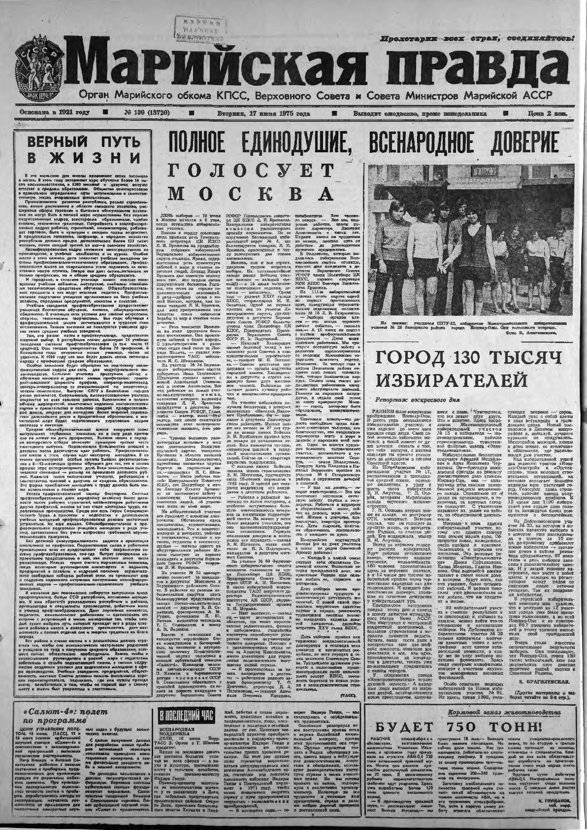 Газета «Марийская правда» от 17.06.1975