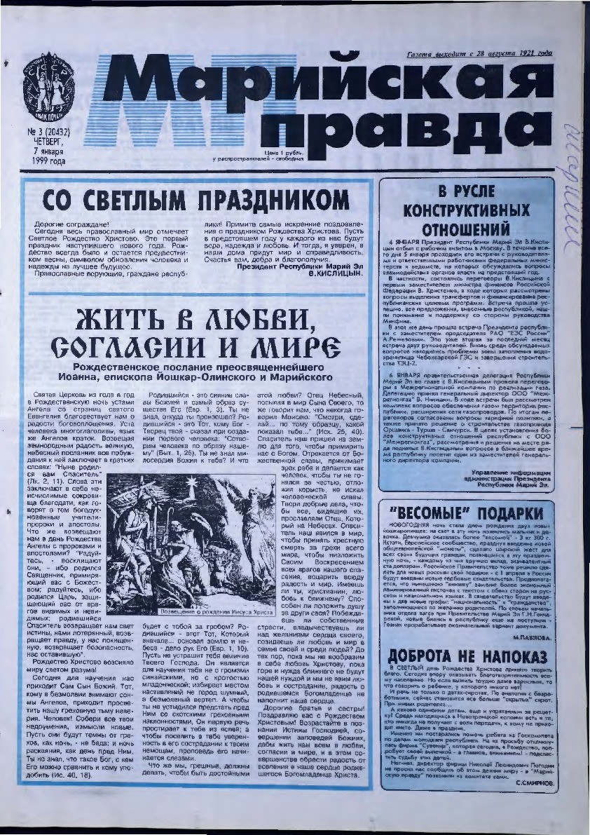 Газета «Марийская правда» от 07.01.1999