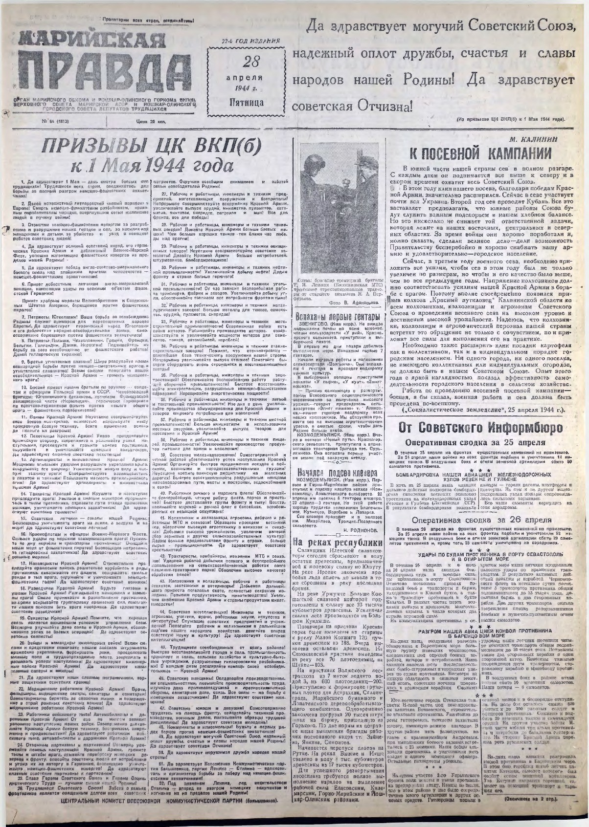 Газета «Марийская правда» от 28.04.1944