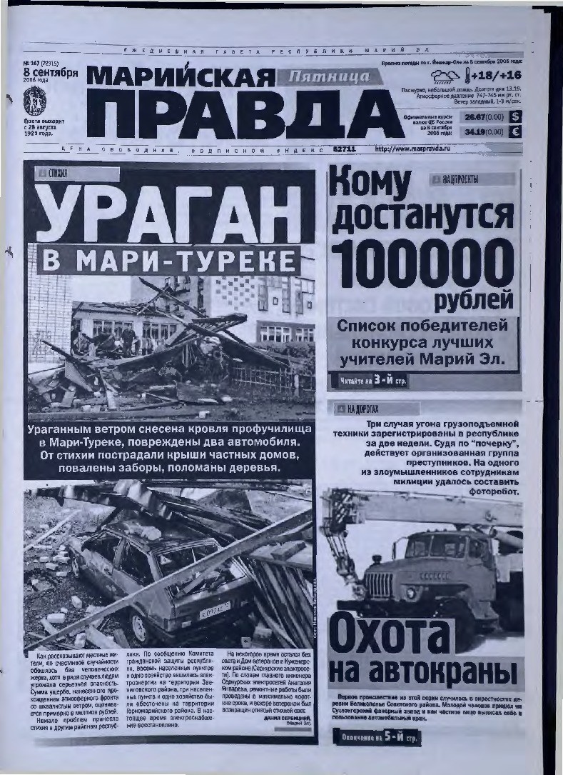 Газета «Марийская правда» от 08.09.2006