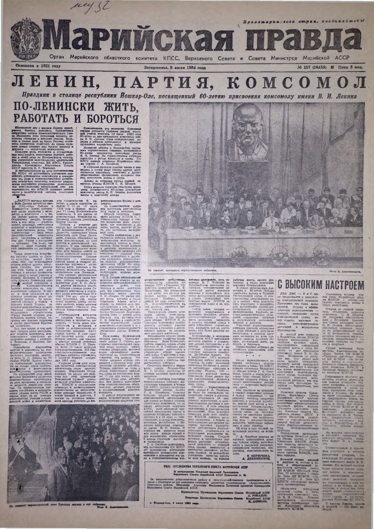 Газета «Марийская правда» от 08.07.1984
