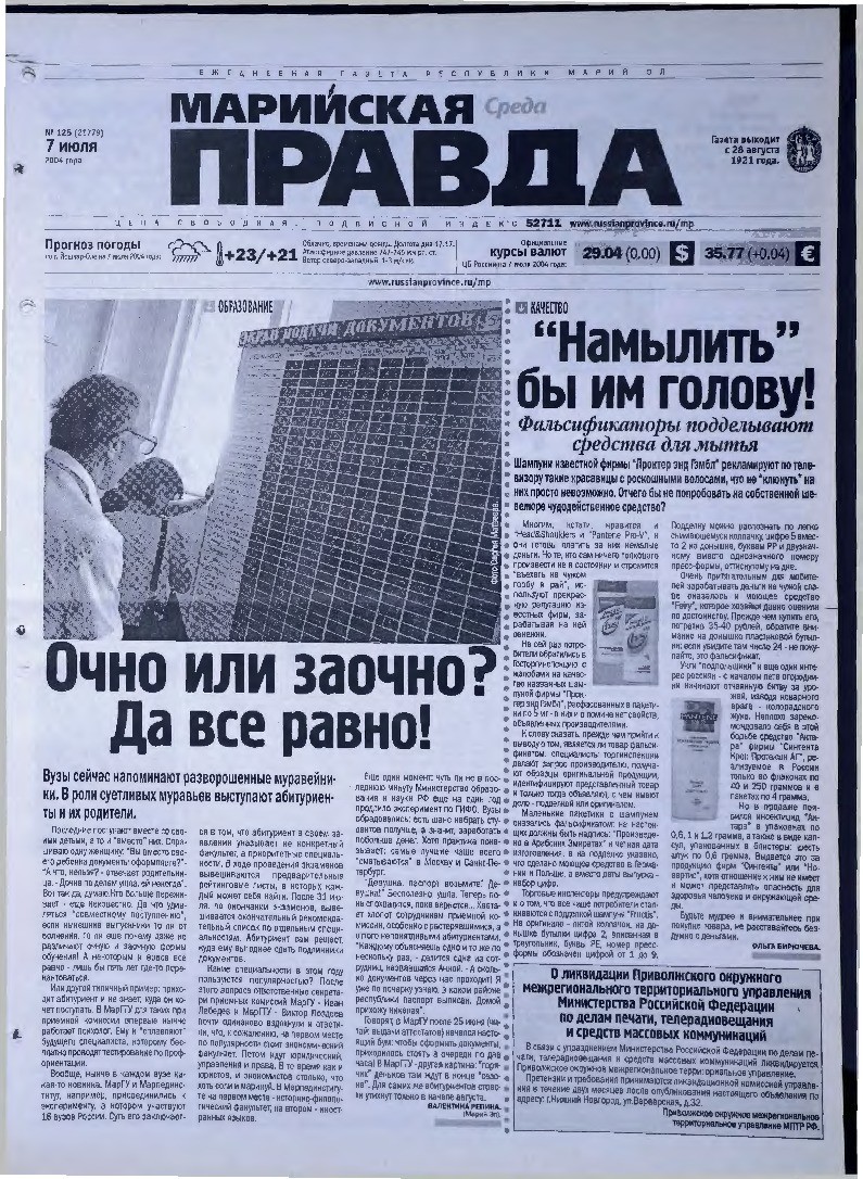 Газета «Марийская правда» от 07.07.2004