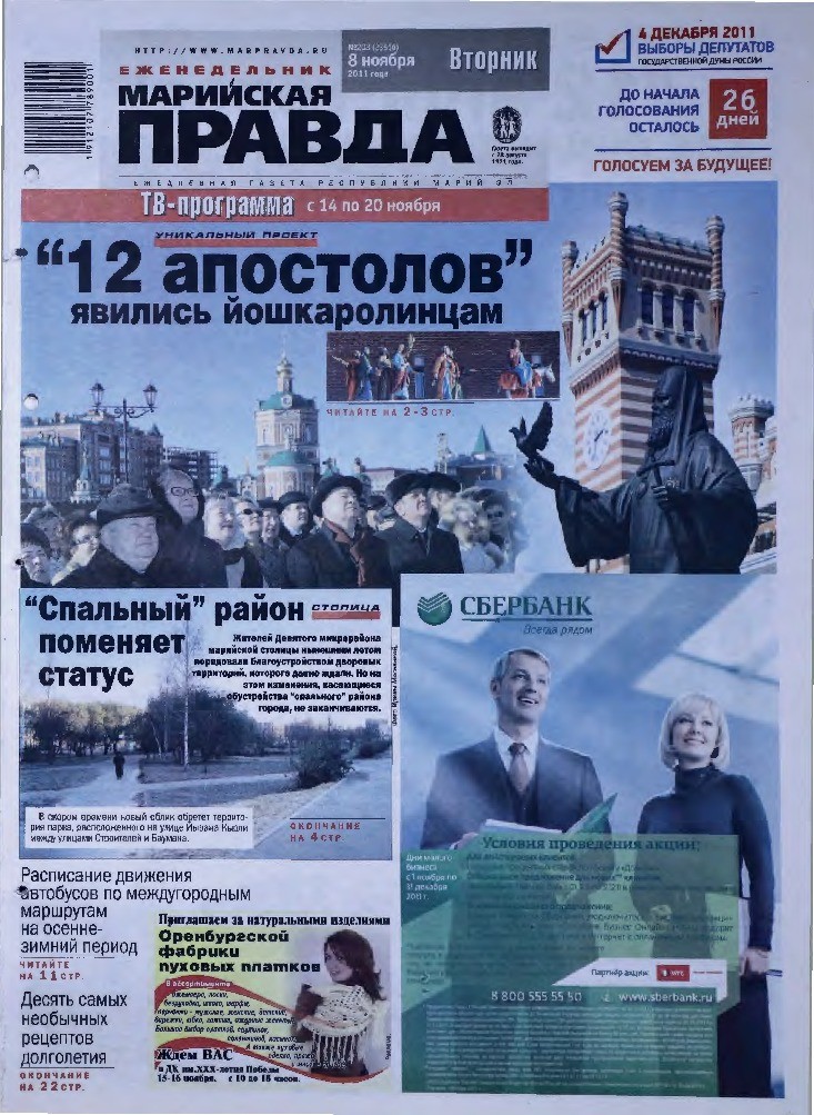 Газета «Марийская правда» от 08.11.2011