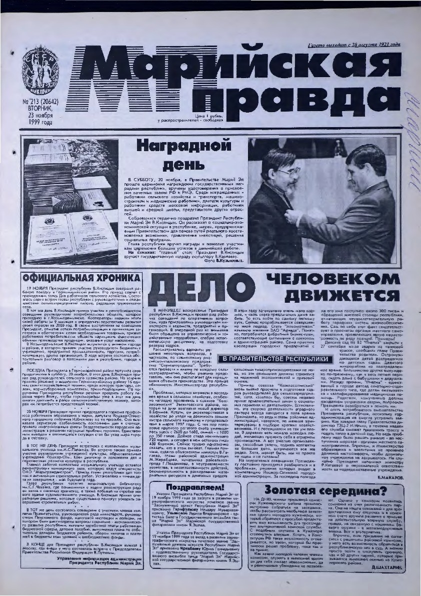 Газета «Марийская правда» от 23.11.1999
