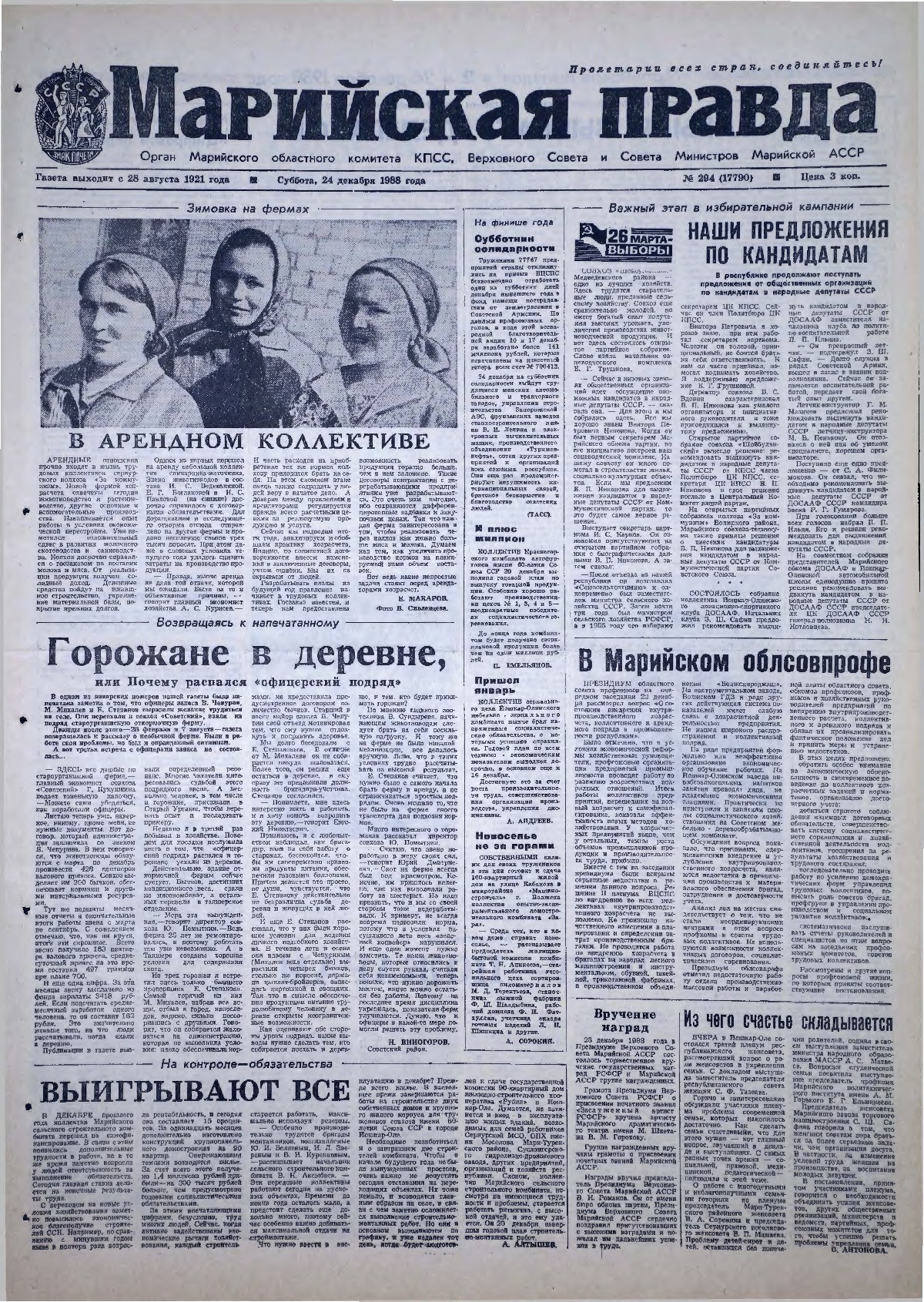 Газета «Марийская правда» от 24.12.1988