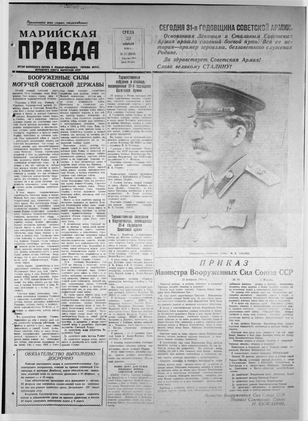 Газета «Марийская правда» от 23.02.1949