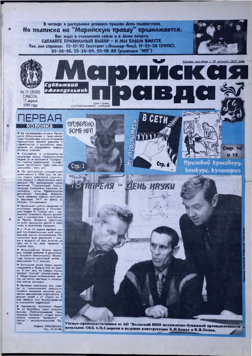 Газета «Марийская правда» от 17.04.1999