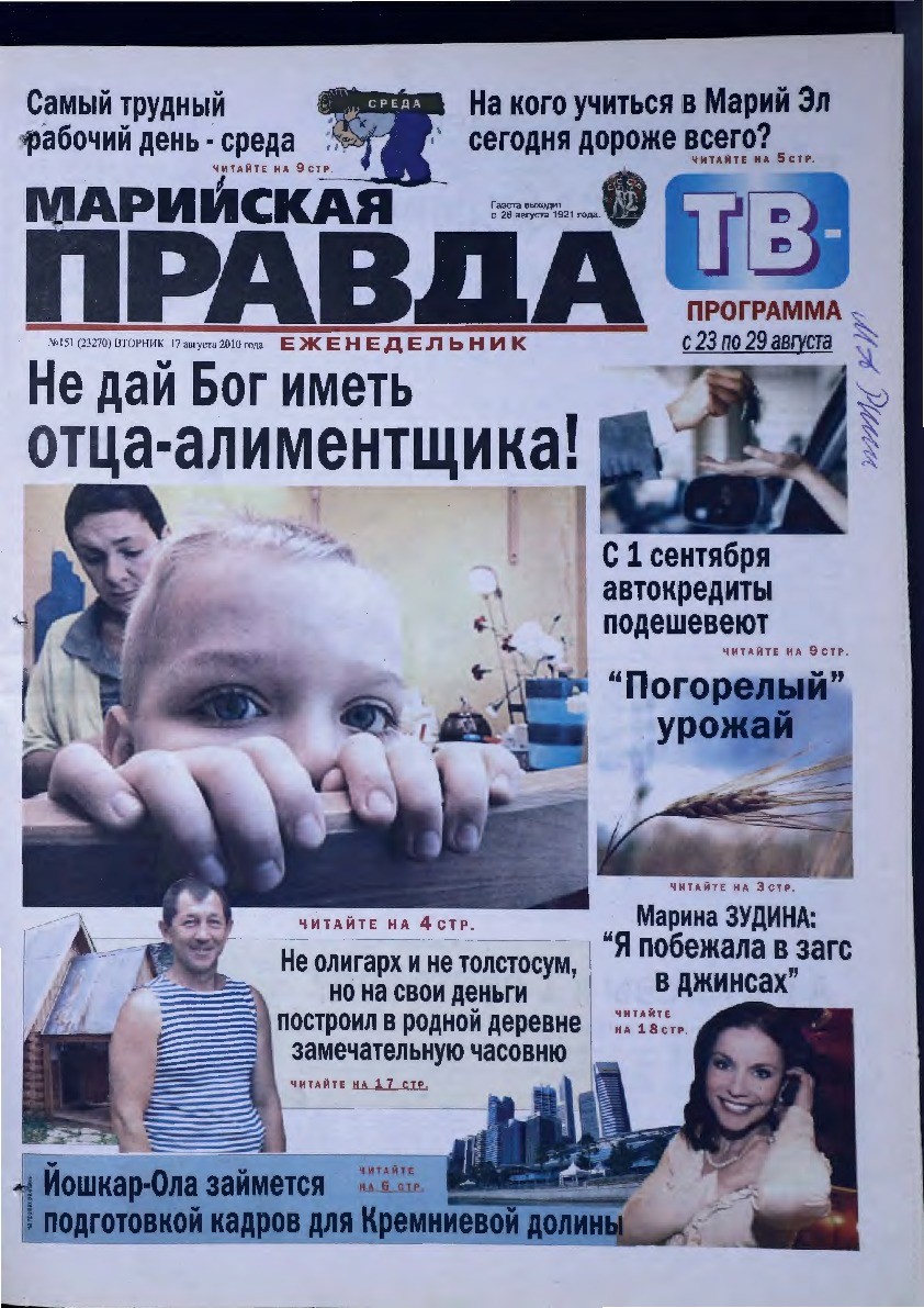 Газета «Марийская правда» от 17.08.2010