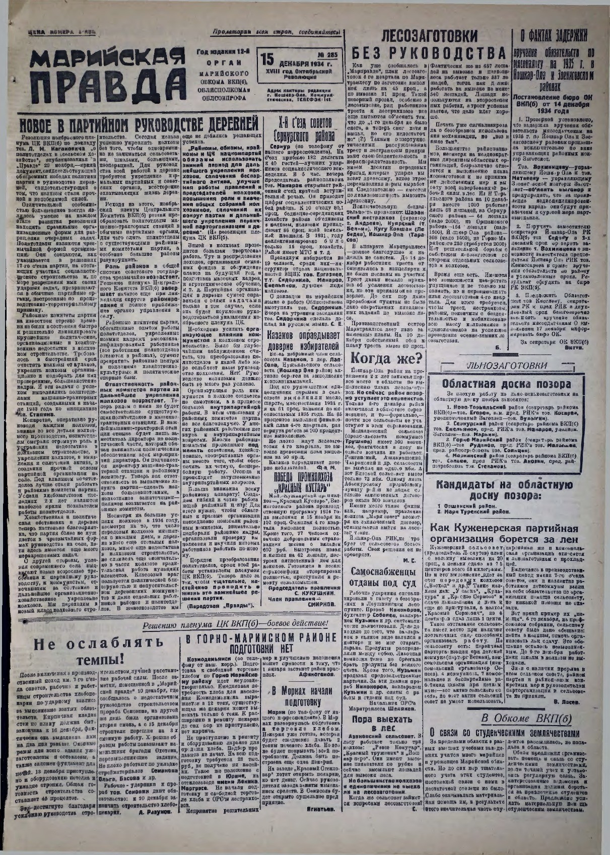 Газета «Марийская правда» от 15.12.1934