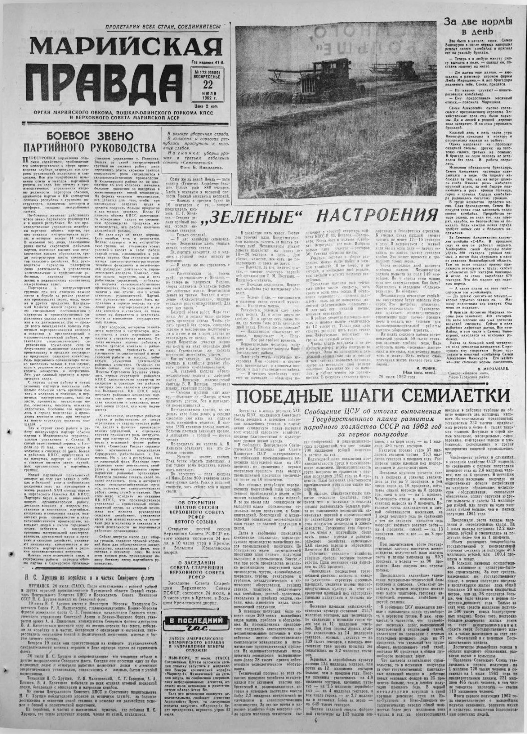 Газета «Марийская правда» от 22.07.1962