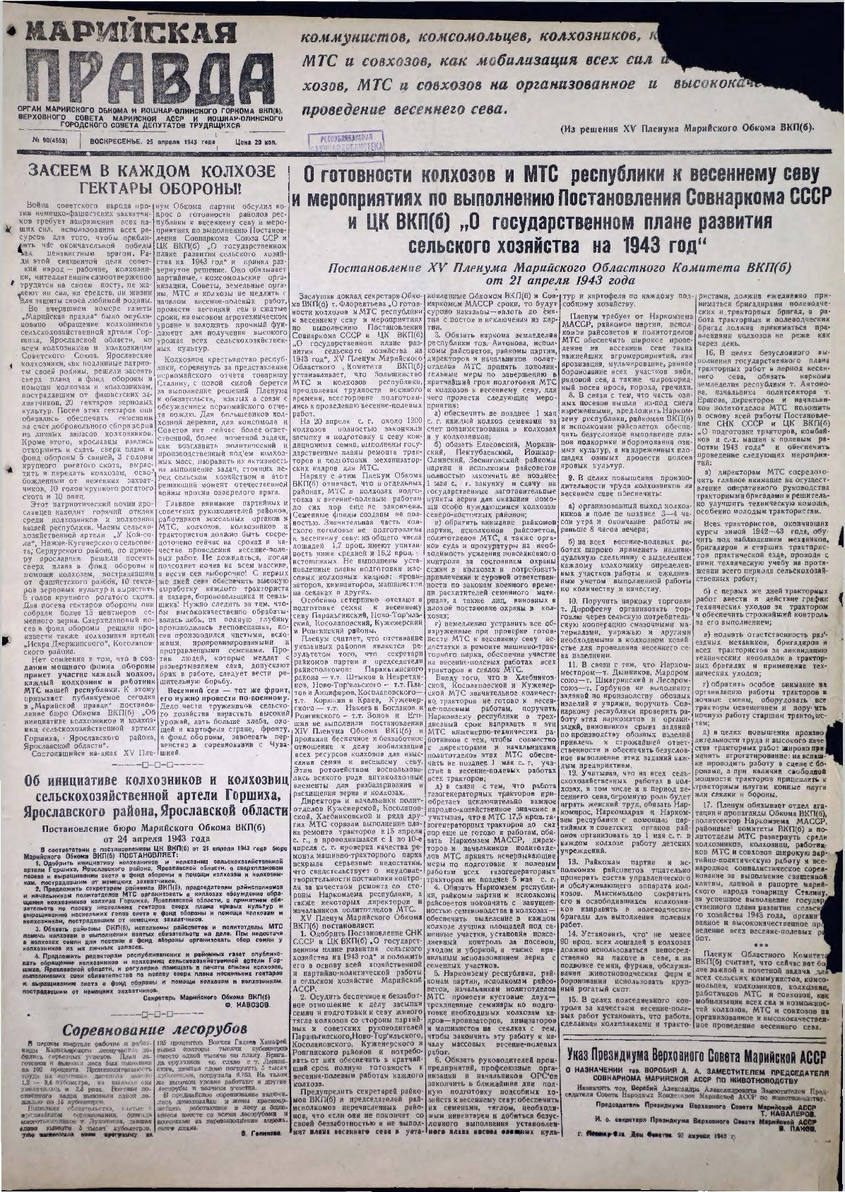 Газета «Марийская правда» от 25.04.1943