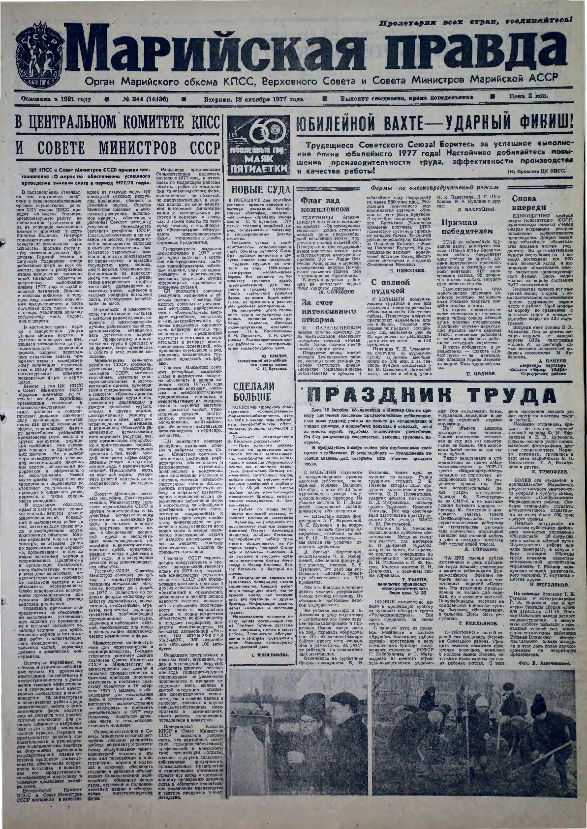 Газета «Марийская правда» от 18.10.1977