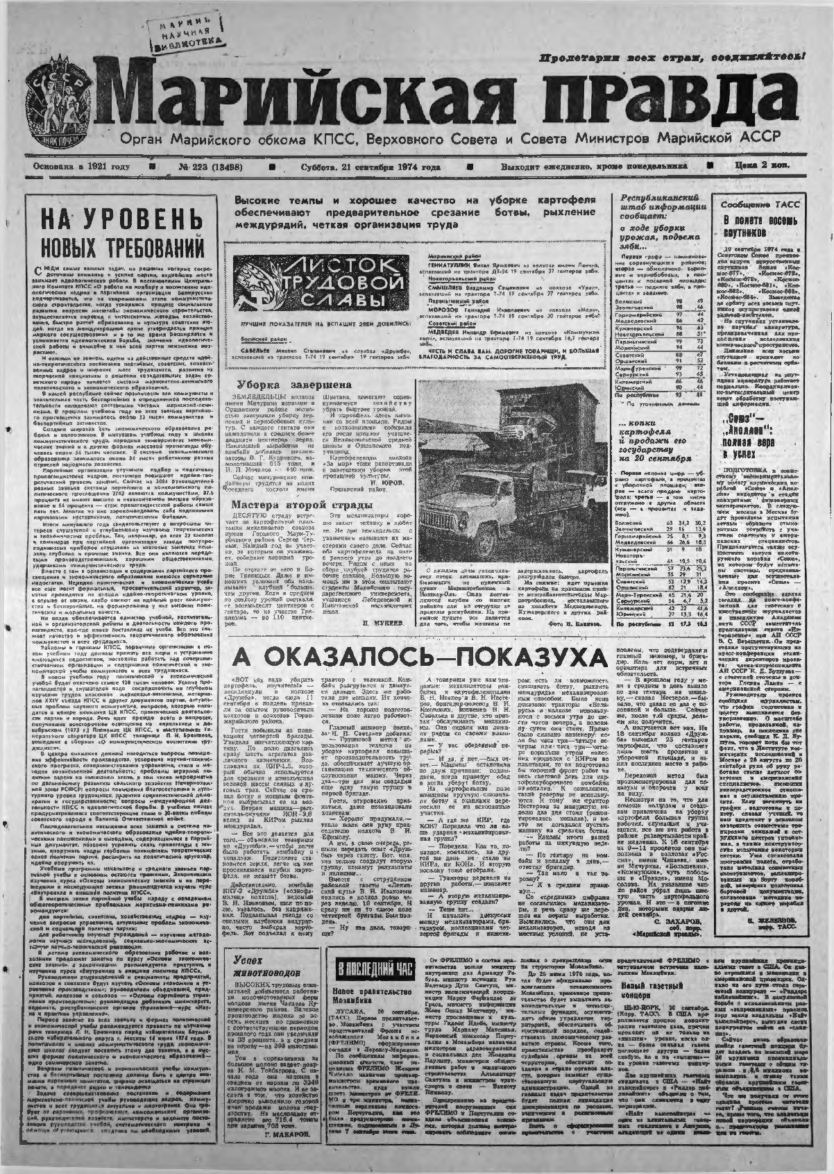 Газета «Марийская правда» от 21.09.1974